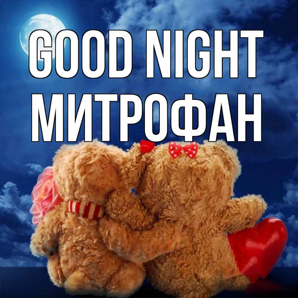 Greetings card с именем, Митрофан Good night плюшевые Greetings with text for free download 