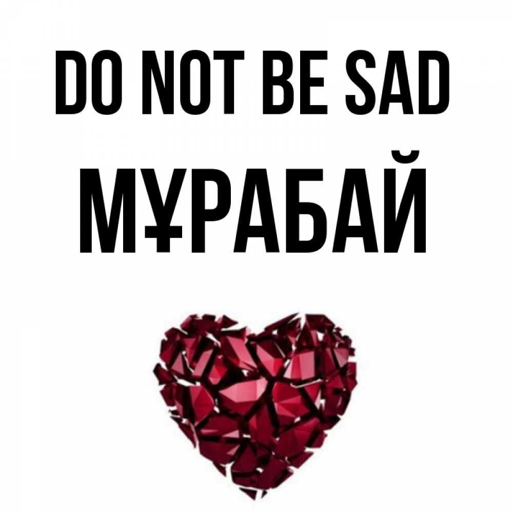 Greetings card с именем, МҰРАБАЙ Do not be sad рубиновое сердечко Greetings with text for free download 