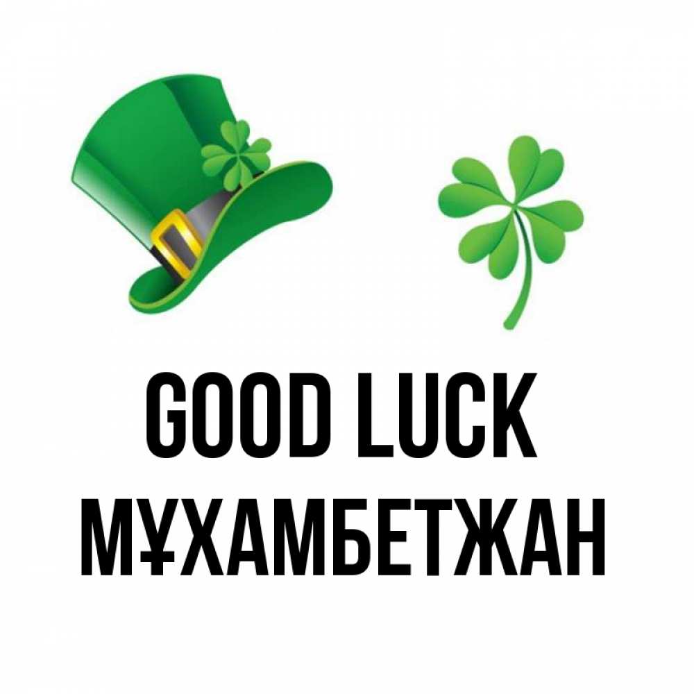 Greetings card с именем, МҰХАМБЕТЖАН Good luck на удачу 1 Greetings with text for free download 
