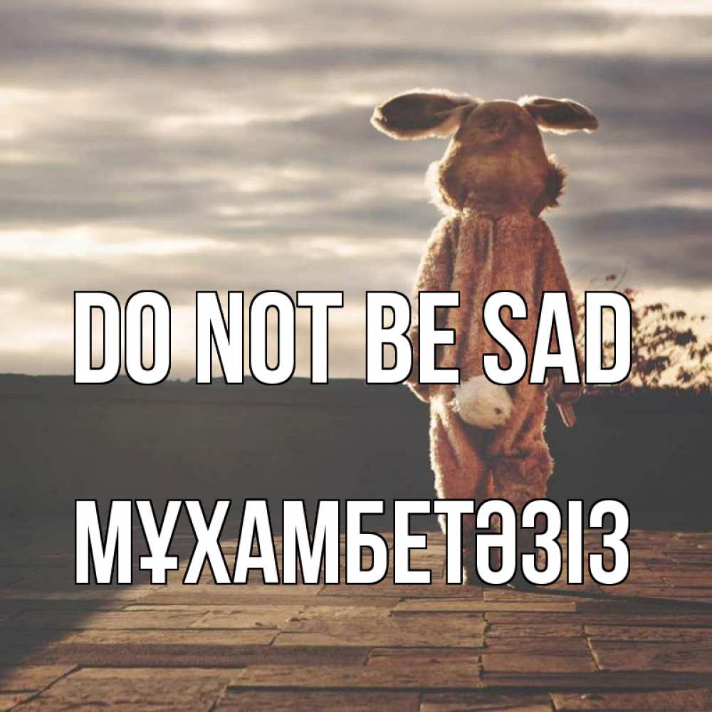 Greetings card с именем, МҰХАМБЕТӘЗІЗ Do not be sad со спины Greetings with text for free download 