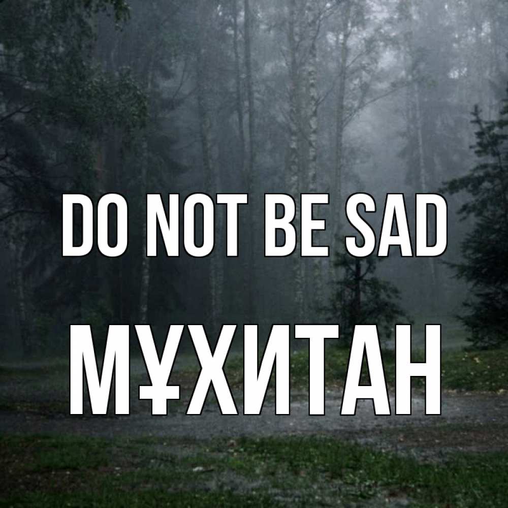 Greetings card с именем, МҰХИТАН Do not be sad осень Greetings with text for free download 