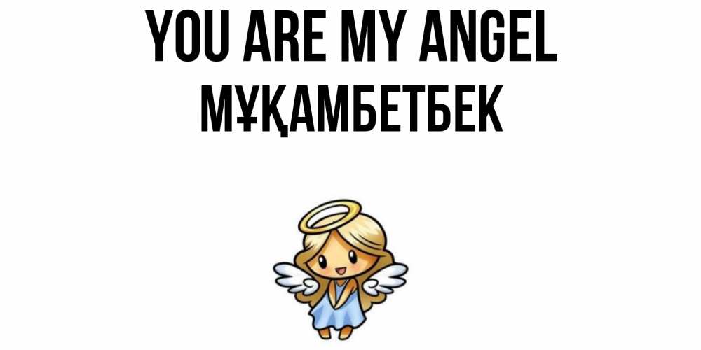 Greetings card с именем, Мұқамбетбек You are my angel ангел Greetings with text for free download 