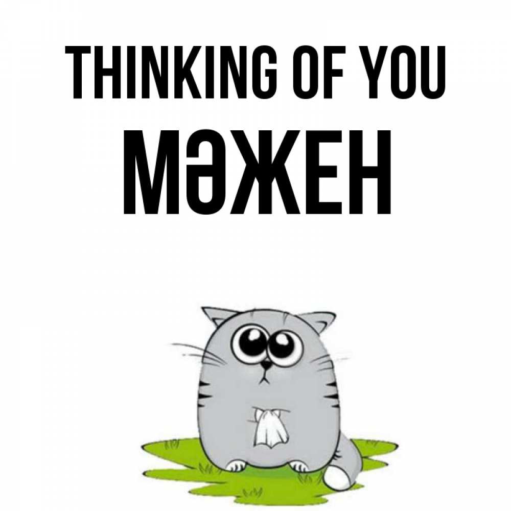 Greetings card с именем, МӘЖЕН Thinking of you тоска с платочком Greetings with text for free download 