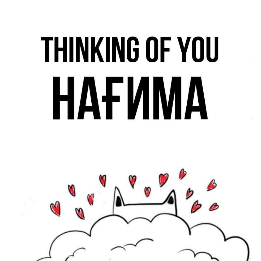 Greetings card с именем, НАҒИМА Thinking of you кот за облаком Greetings with text for free download 