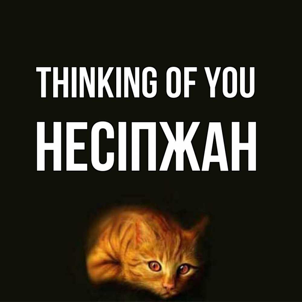 Greetings card с именем, НЕСІПЖАН Thinking of you рыжий Greetings with text for free download 