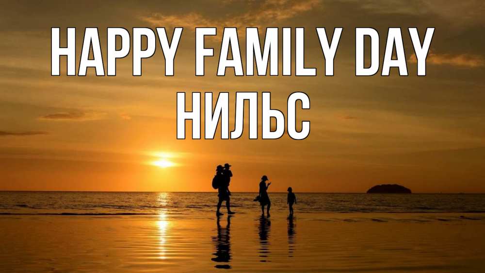 Greetings card с именем, Нильс happy family day с днем семьи Greetings with text for free download 