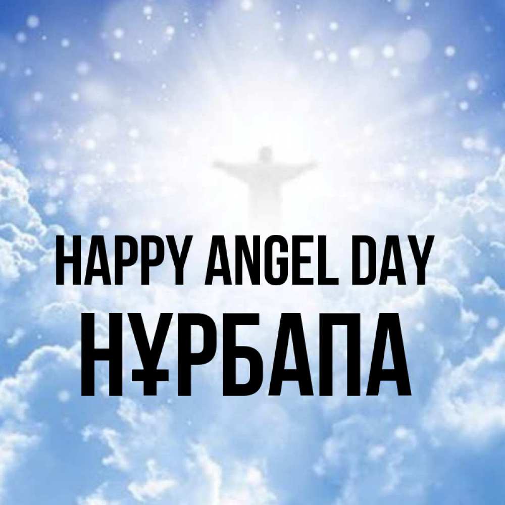 Greetings card с именем, НҰРБАПА happy angel day ангел на облаках в свете солнца Greetings with text for free download 
