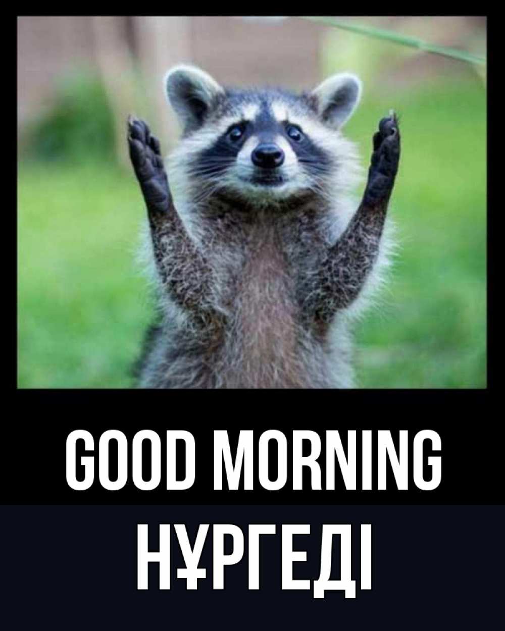 Greetings card с именем, НҰРГЕДІ Good morning хорошее настроение утречком Greetings with text for free download 