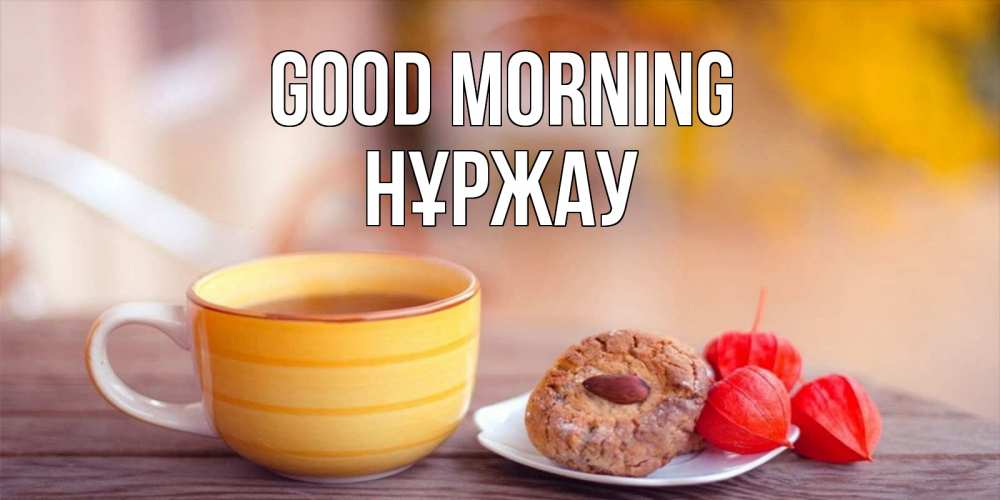 Greetings card с именем, НҰРЖАУ Good morning добрейшее утречко с кофе Greetings with text for free download 