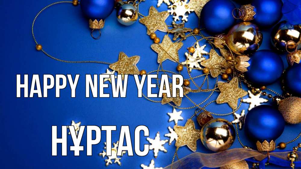 Greetings card с именем, НҰРТАС Happy New Year ёлочные украшения Greetings with text for free download 