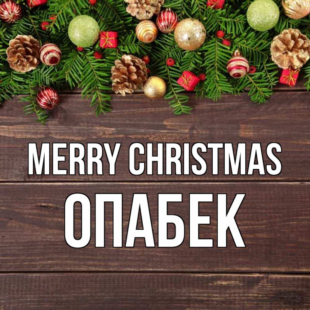 Greetings card с именем, ОПАБЕК Merry Christmas с рождеством Greetings with text for free download 