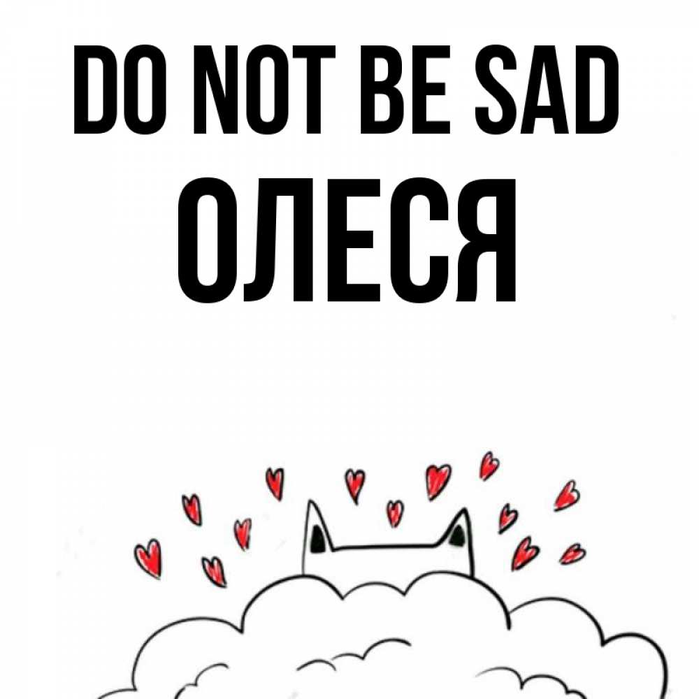 Greetings card с именем, Олеся Do not be sad облако и ушки котика с сердечками Greetings with text for free download 