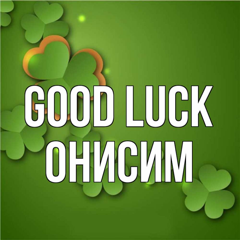 Greetings card с именем, Онисим Good luck много трехлистных листочков клевера Greetings with text for free download 