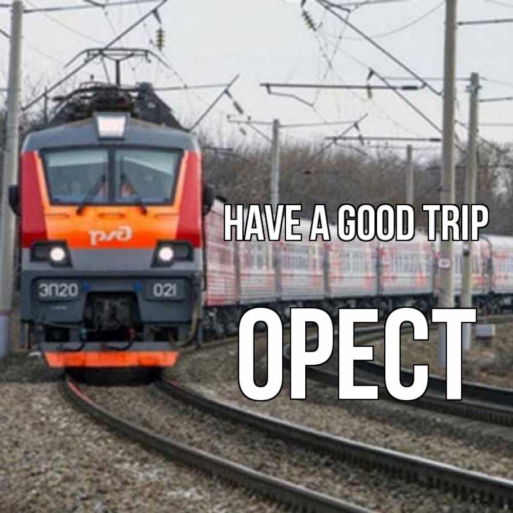 Greetings card с именем, Орест Have a good trip поезд РЖД Greetings with text for free download 
