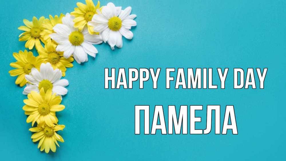 Greetings card с именем, Памела happy family day с днем семьи Greetings with text for free download 