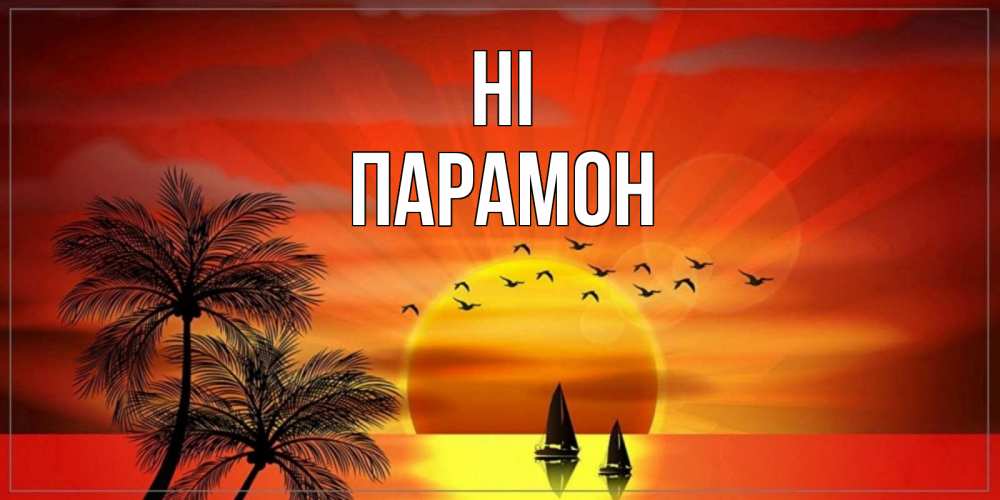 Greetings card с именем, Парамон Hi привет Greetings with text for free download 