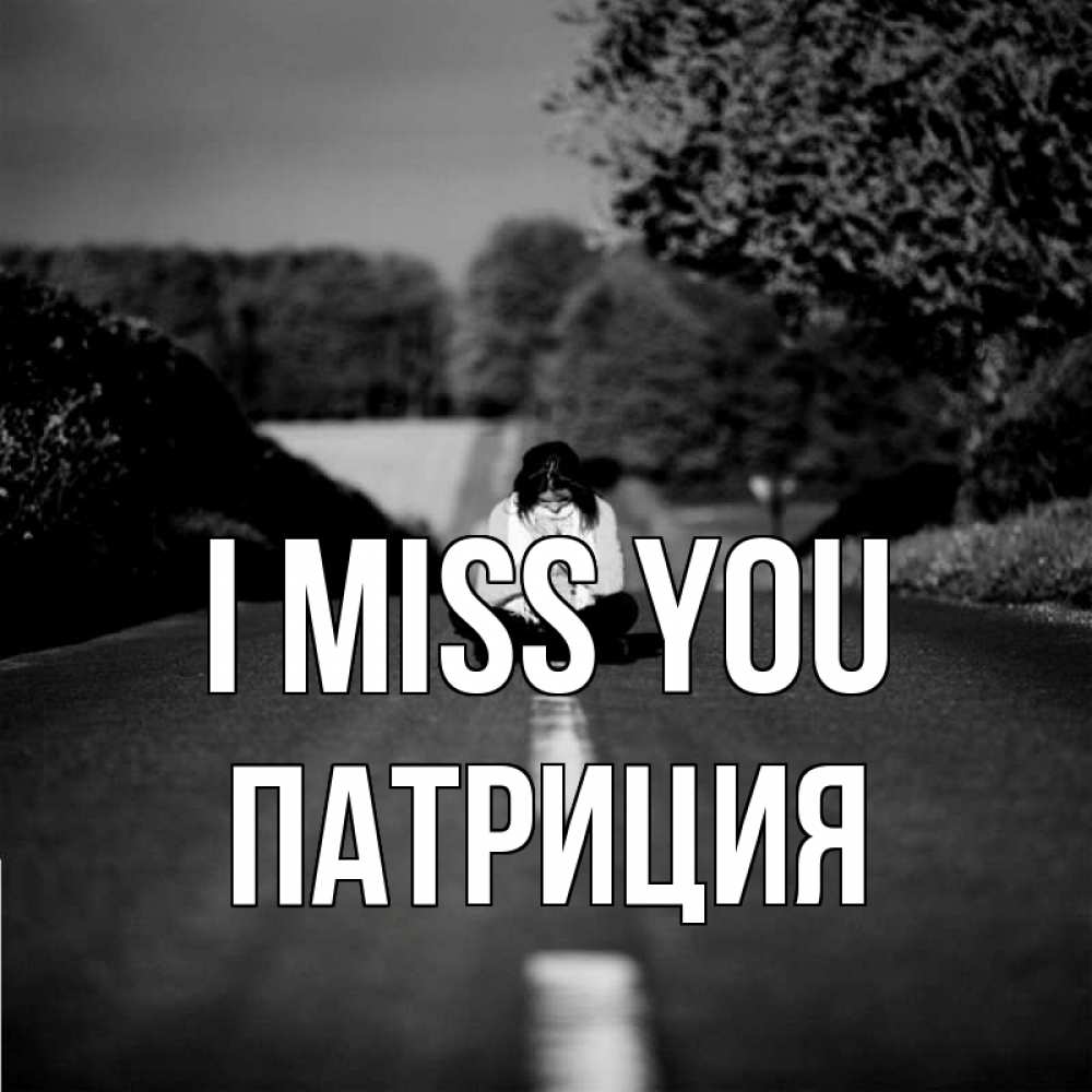 Greetings card с именем, Патриция I miss you фото Greetings with text for free download 
