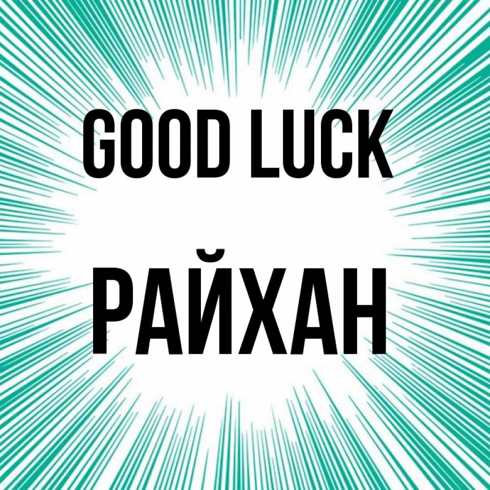 Greetings card с именем, РАЙХАН Good luck на удачу Greetings with text for free download 