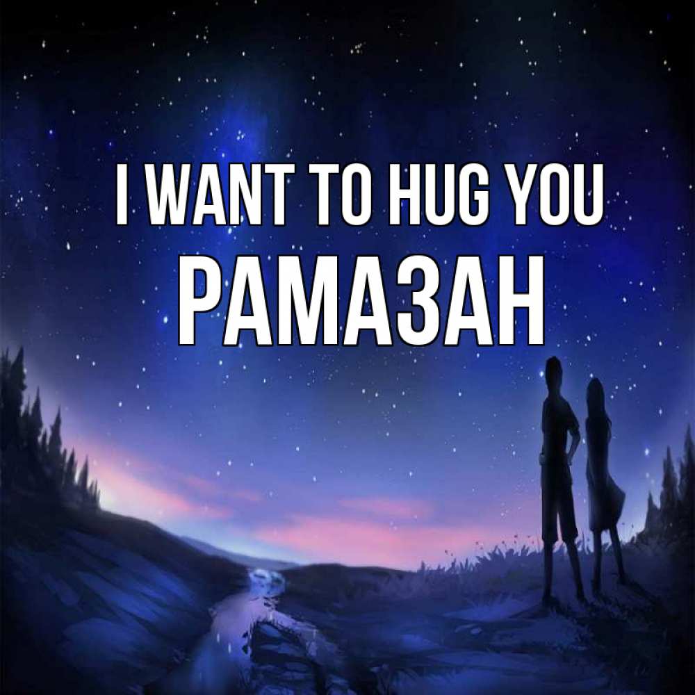 Greetings card с именем, РАМАЗАН I want to hug you абстракция 1 Greetings with text for free download 