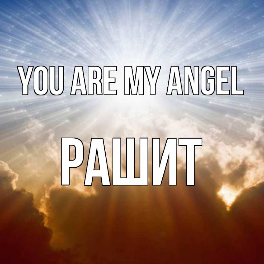 Greetings card с именем, РАШИТ You are my angel ангельский свет на небе Greetings with text for free download 