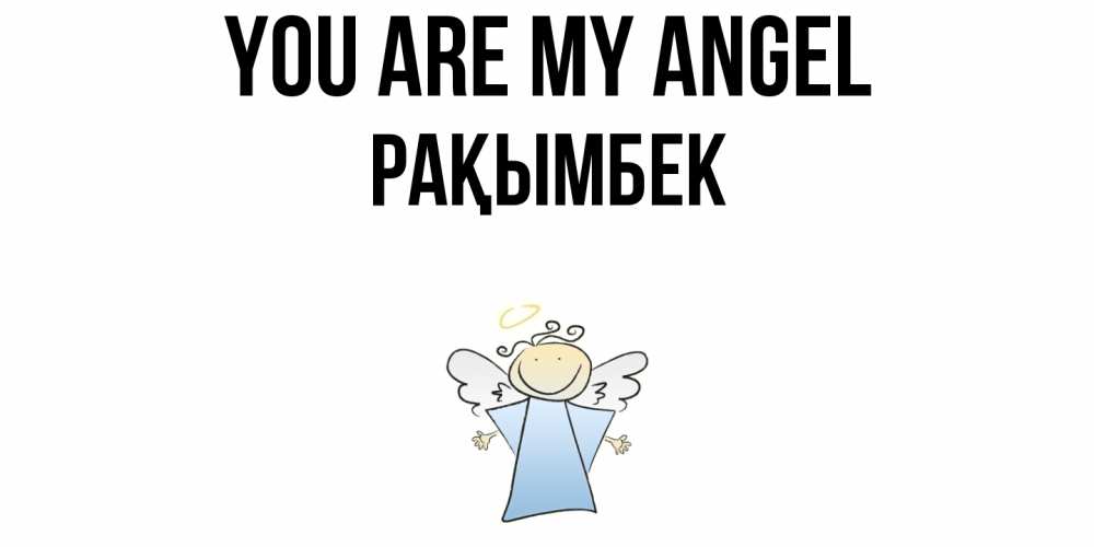 Greetings card с именем, Рақымбек You are my angel ангел Greetings with text for free download 