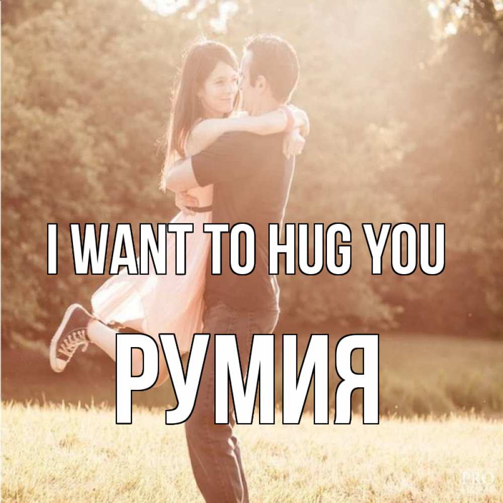 Greetings card с именем, Румия I want to hug you парень и девушка фото под фильтром Greetings with text for free download 