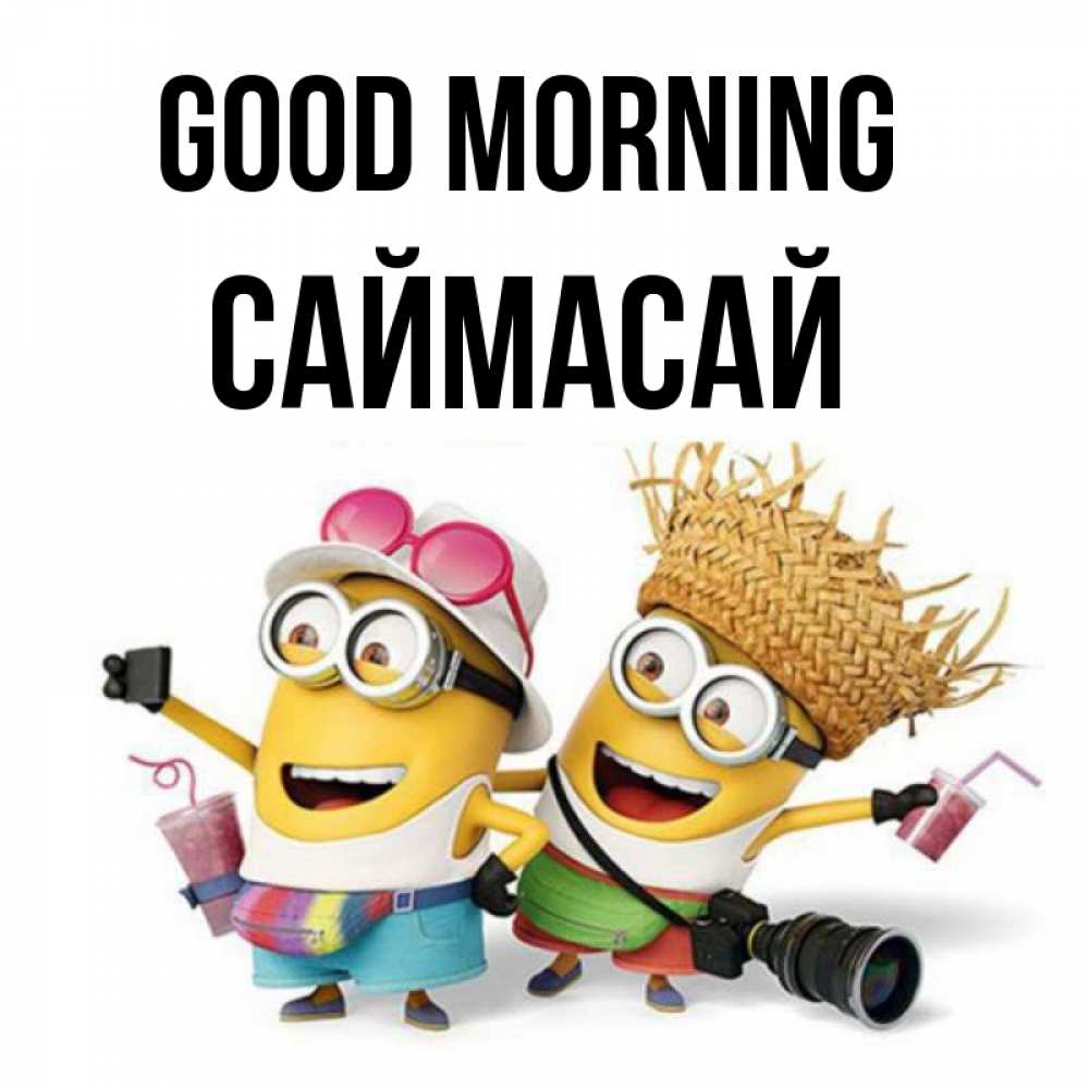 Greetings card с именем, САЙМАСАЙ Good morning карнавал Greetings with text for free download 