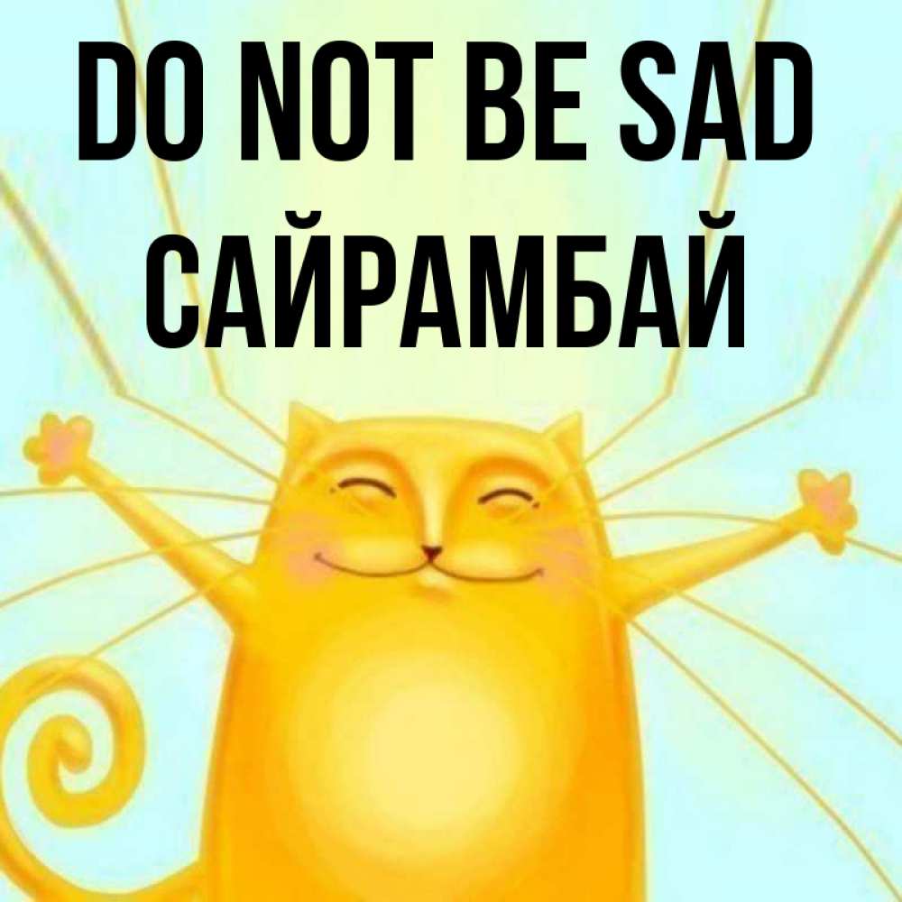 Greetings card с именем, САЙРАМБАЙ Do not be sad обнимашки усатые Greetings with text for free download 