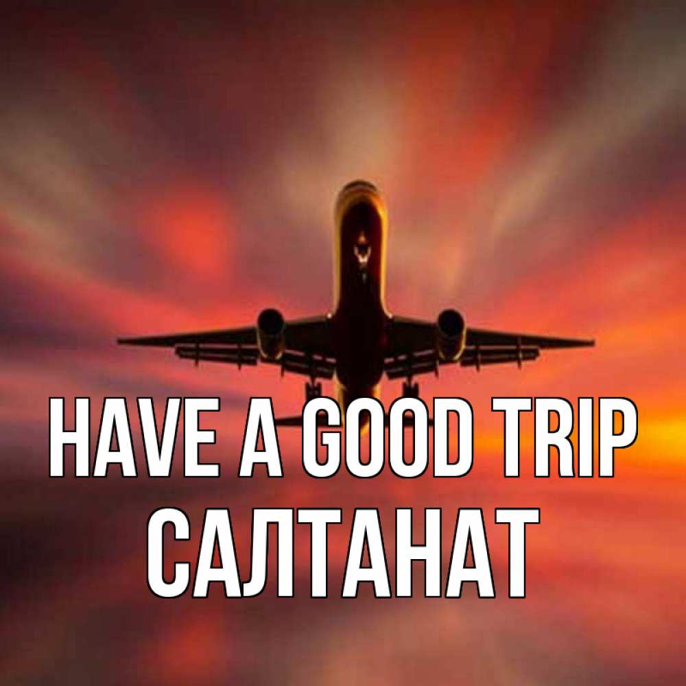 Greetings card с именем, САЛТАНАТ Have a good trip самолет набирает высоту Greetings with text for free download 