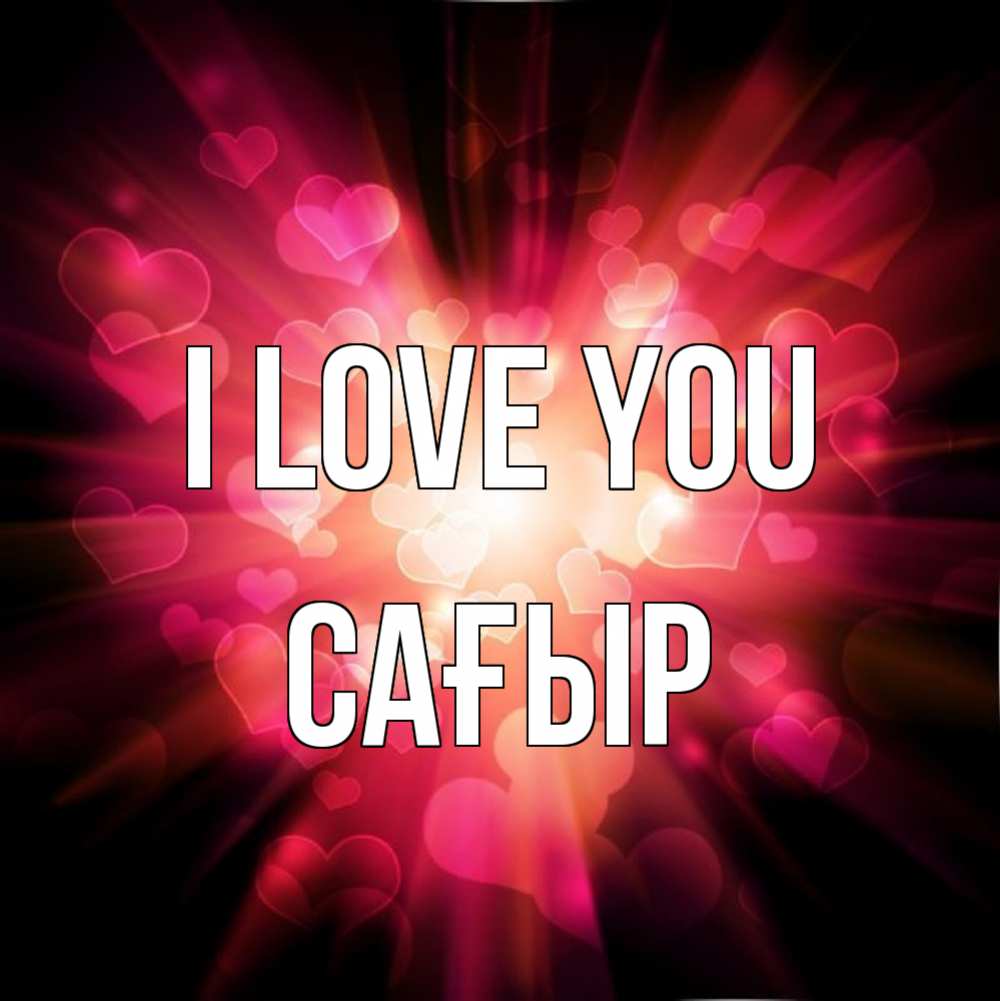 Greetings card с именем, САҒЫР I love you рамочка 1 Greetings with text for free download 