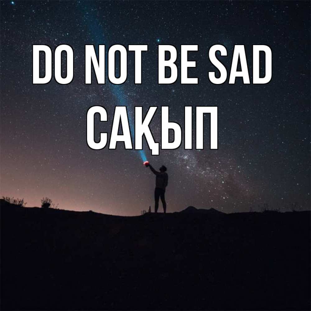 Greetings card с именем, САҚЫП Do not be sad луч света и млечный путь Greetings with text for free download 