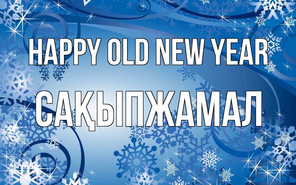 Greetings card с именем, САҚЫПЖАМАЛ Happy old new year новый год Greetings with text for free download 