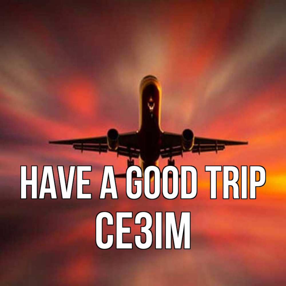 Greetings card с именем, СЕЗІМ Have a good trip самолет набирает высоту Greetings with text for free download 