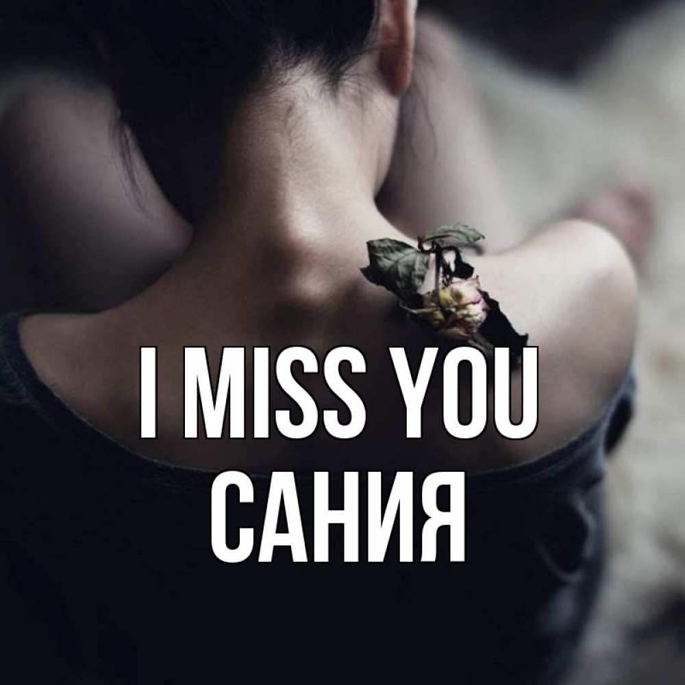 Greetings card с именем, Сания I miss you засох цветок Greetings with text for free download 
