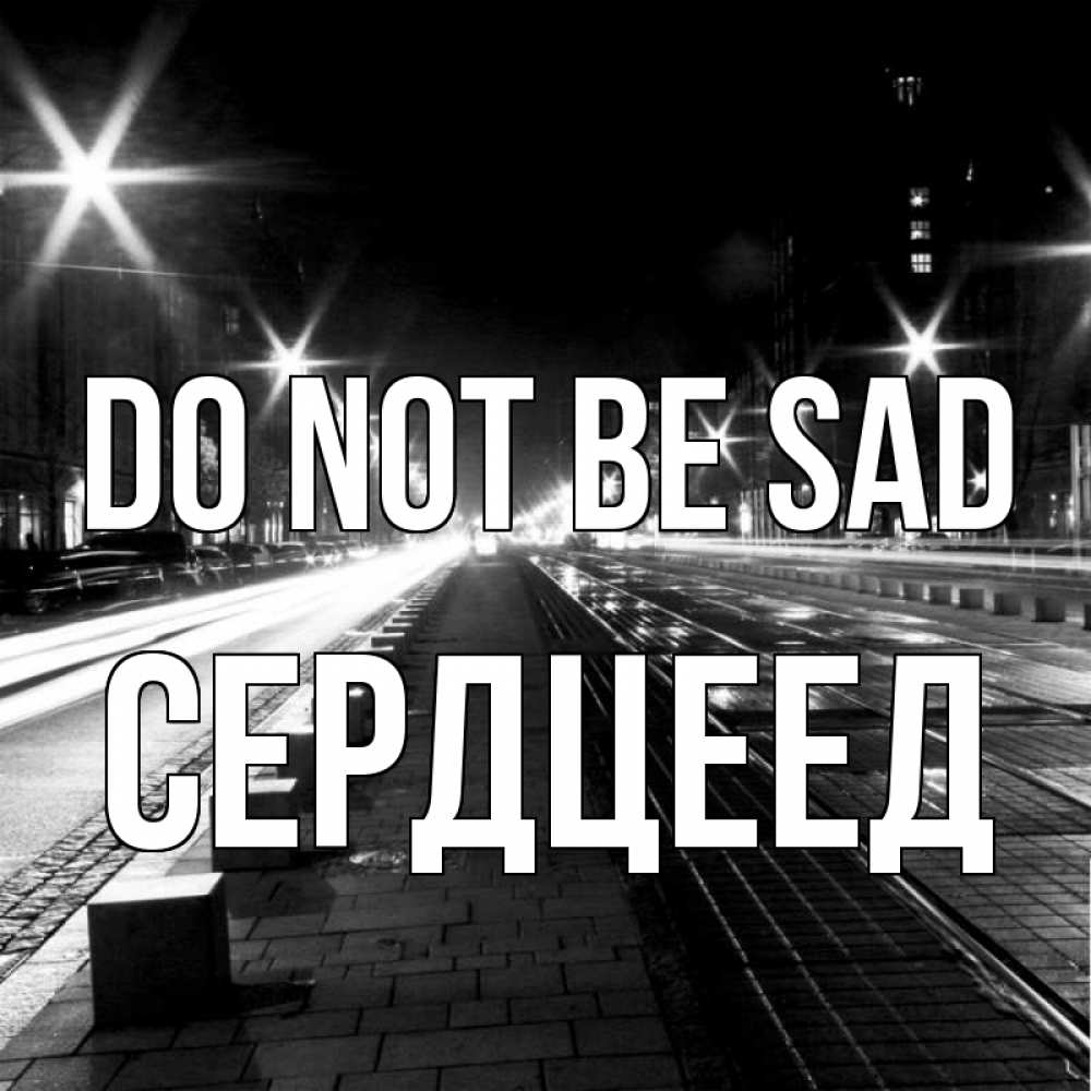Greetings card с именем, Сердцеед Do not be sad ночной проспект Greetings with text for free download 