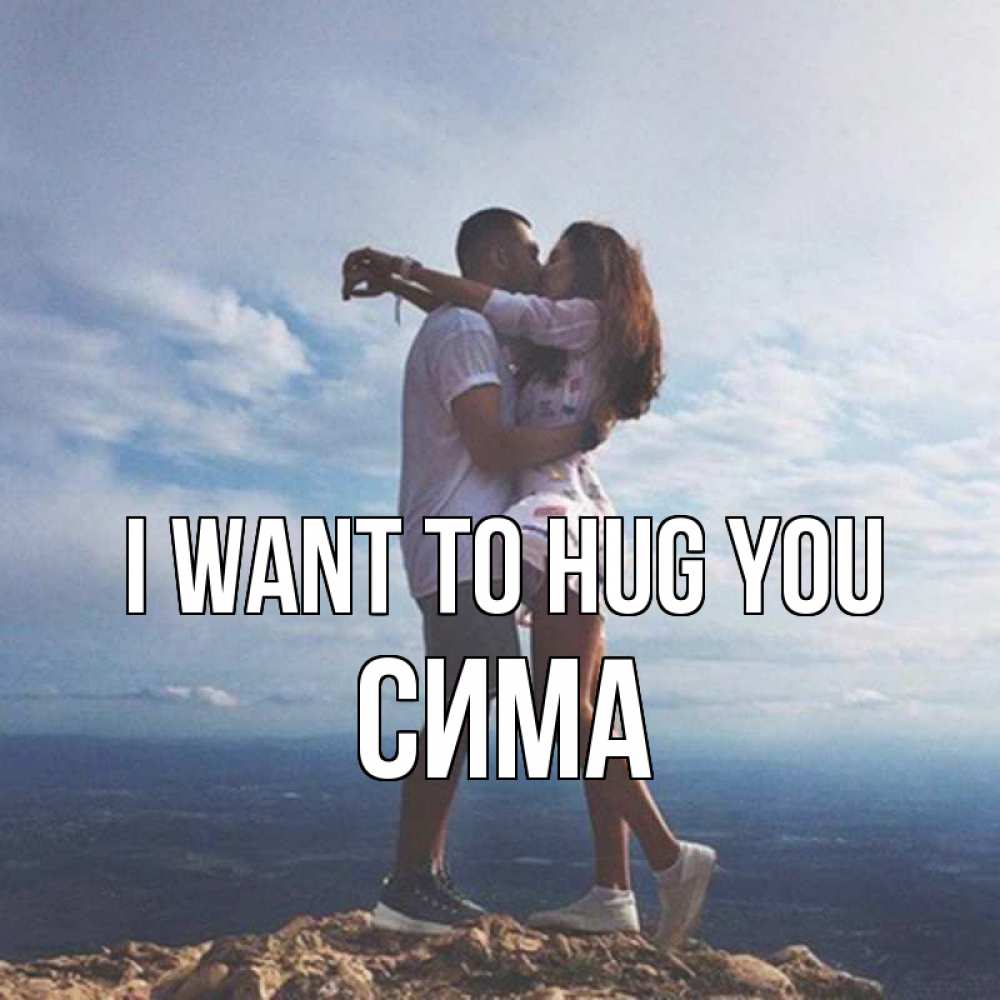 Greetings card с именем, Сима I want to hug you Морской пейзаж Greetings with text for free download 