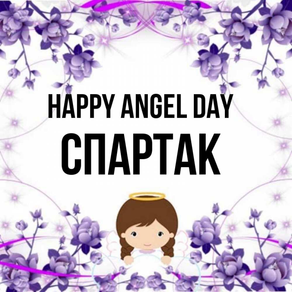 Greetings card с именем, Спартак happy angel day с именинами в рамочке Greetings with text for free download 