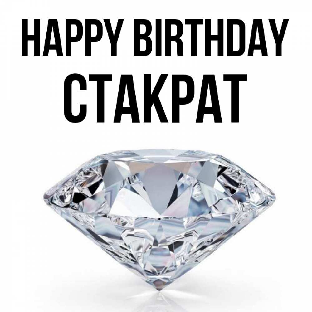 Greetings card с именем, Стакрат Happy Birthday к пожеланием быть богатым Greetings with text for free download 