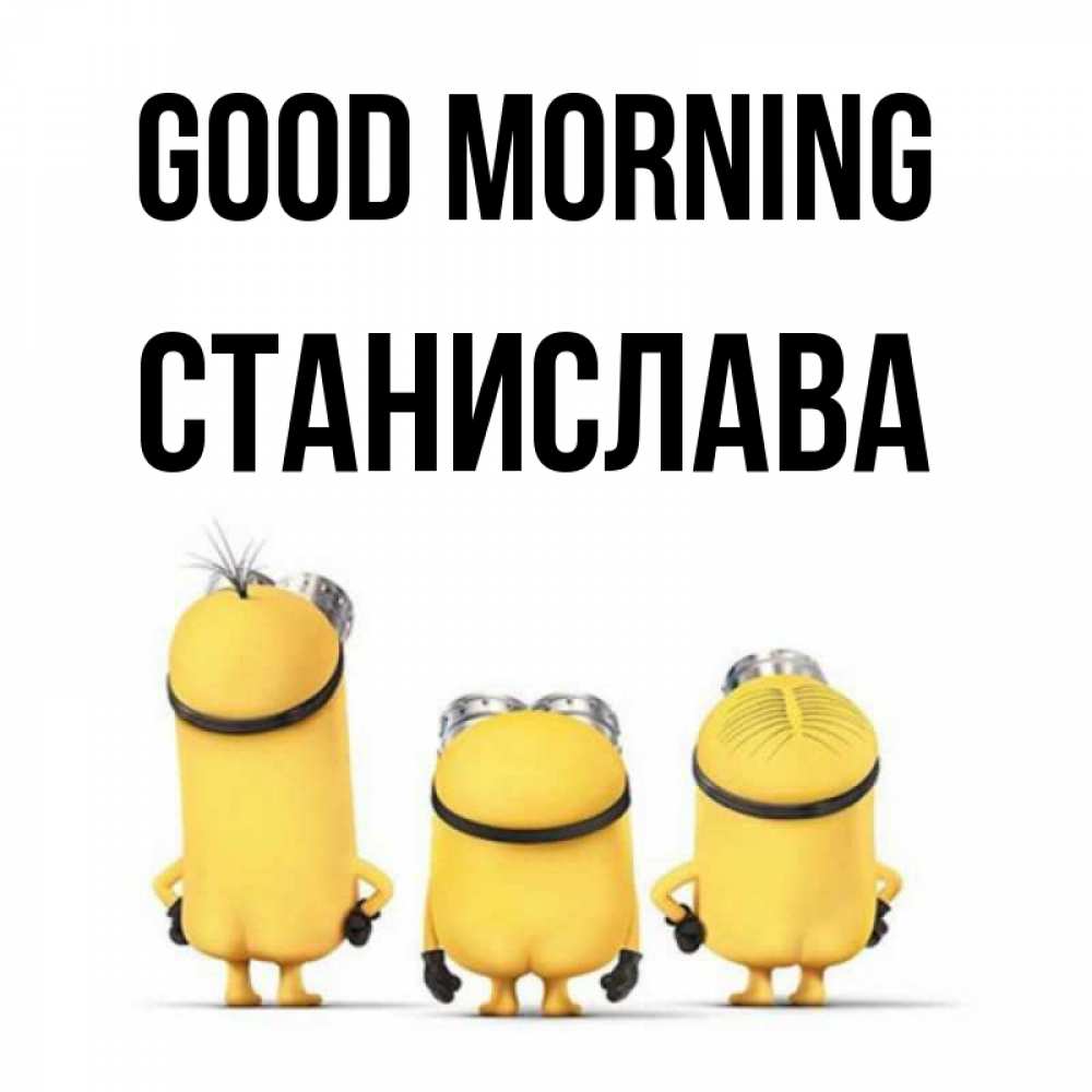 Greetings card с именем, Станислава Good morning подписать открытку онлайн бесплатно Greetings with text for free download 