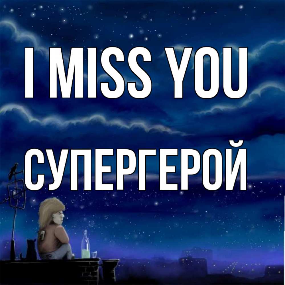 Greetings card с именем, Супергерой I miss you на крыше 1 Greetings with text for free download 