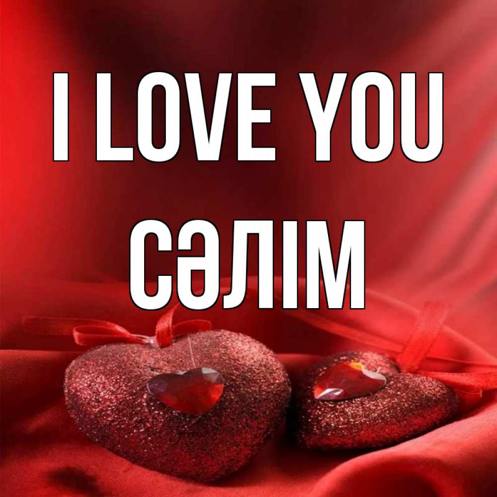 Greetings card с именем, СӘЛІМ I love you с лентами Greetings with text for free download 