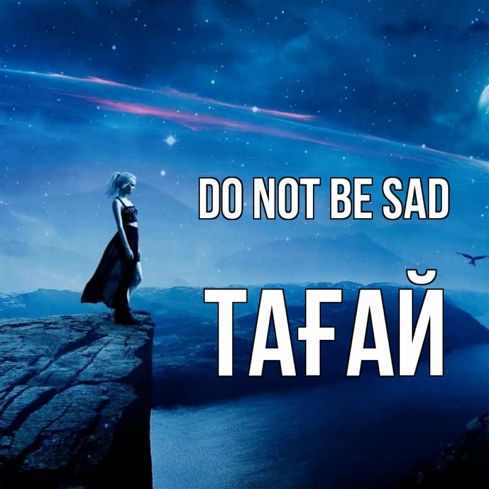 Greetings card с именем, ТАҒАЙ Do not be sad вода и скала Greetings with text for free download 