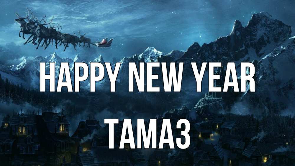 Greetings card с именем, Тамаз Happy New Year дед мороз олени Greetings with text for free download 