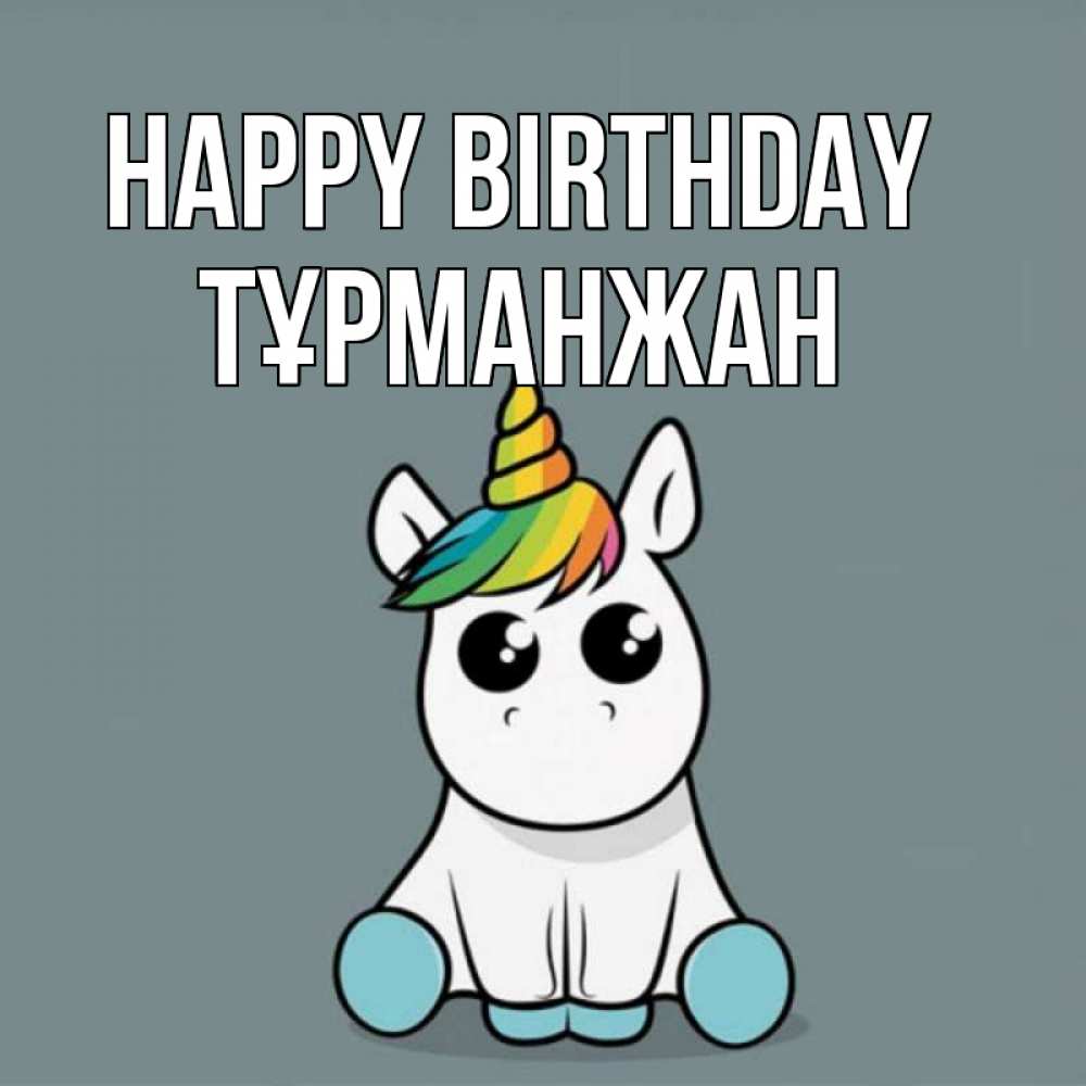 Greetings card с именем, ТҰРМАНЖАН Happy Birthday пони Greetings with text for free download 