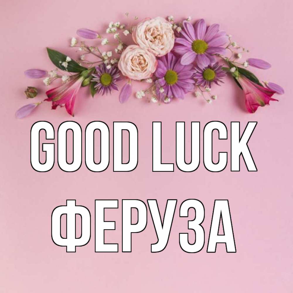 Greetings card с именем, Феруза Good luck розовый фон Greetings with text for free download 