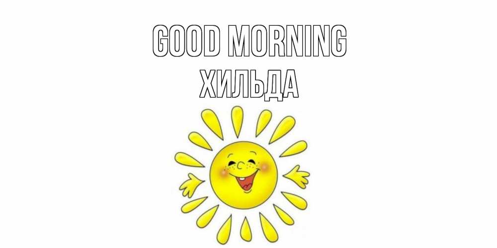 Greetings card с именем, Хильда Good morning солнце Greetings with text for free download 