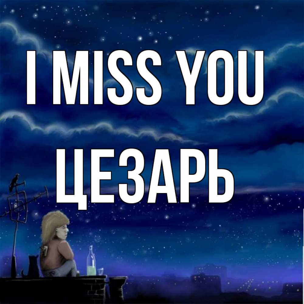 Greetings card с именем, Цезарь I miss you на крыше 1 Greetings with text for free download 