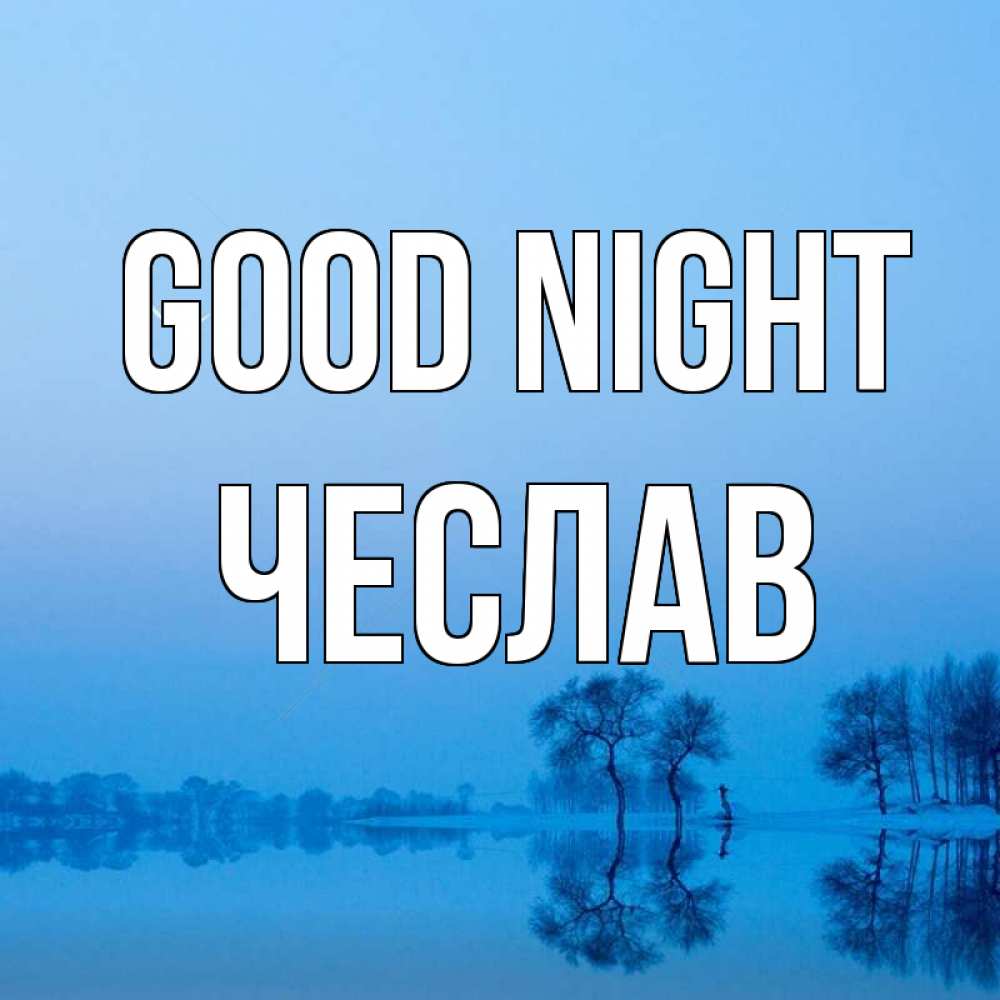 Greetings card с именем, Чеслав Good night весна Greetings with text for free download 