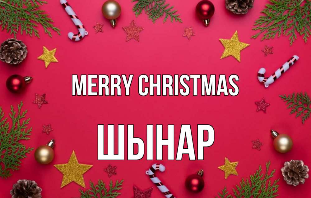 Greetings card с именем, ШЫНАР Merry Christmas с рождеством Greetings with text for free download 