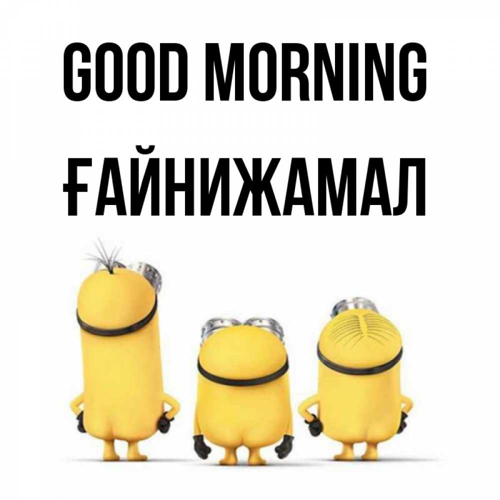 Greetings card с именем, ҒАЙНИЖАМАЛ Good morning подписать открытку онлайн бесплатно Greetings with text for free download 